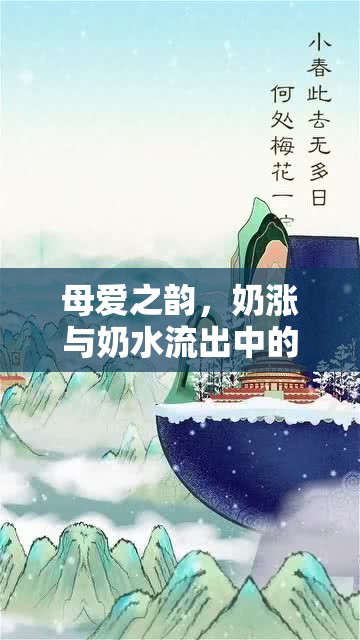母愛之韻，奶漲與奶水流出中的自然循環(huán)