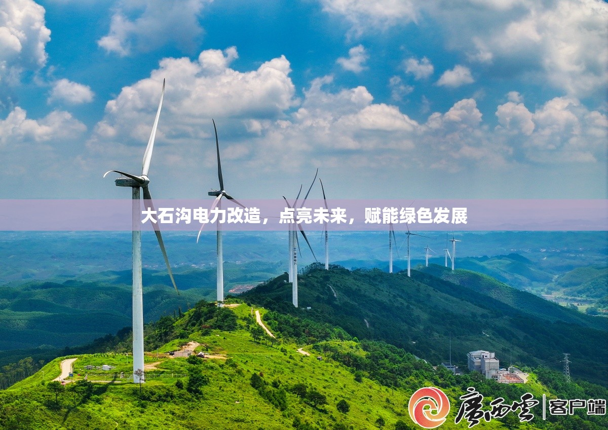 大石溝電力改造，點(diǎn)亮未來，賦能綠色發(fā)展