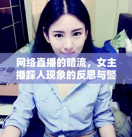 網(wǎng)絡直播的暗流，女主播踩人現(xiàn)象的反思與警示