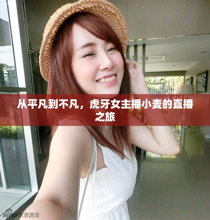 從平凡到不凡，虎牙女主播小麥的直播之旅