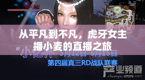 從平凡到不凡，虎牙女主播小麥的直播之旅