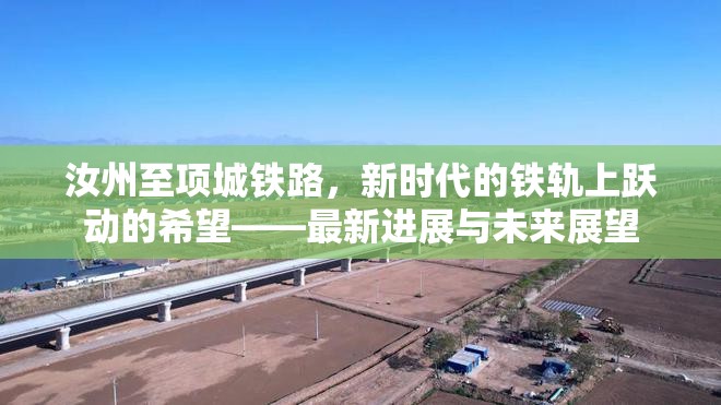 汝州至項城鐵路，新時代的鐵軌上躍動的希望——最新進展與未來展望