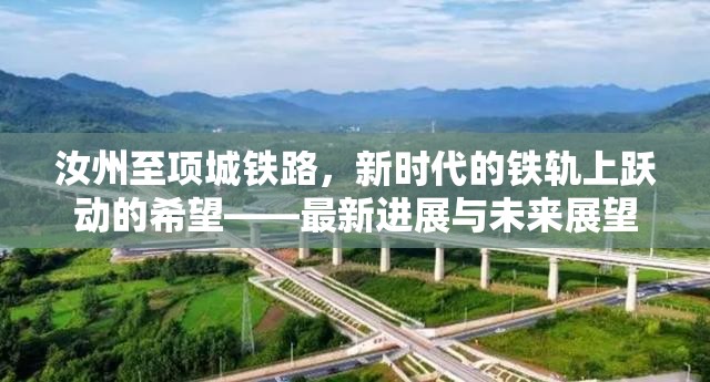 汝州至項城鐵路，新時代的鐵軌上躍動的希望——最新進展與未來展望