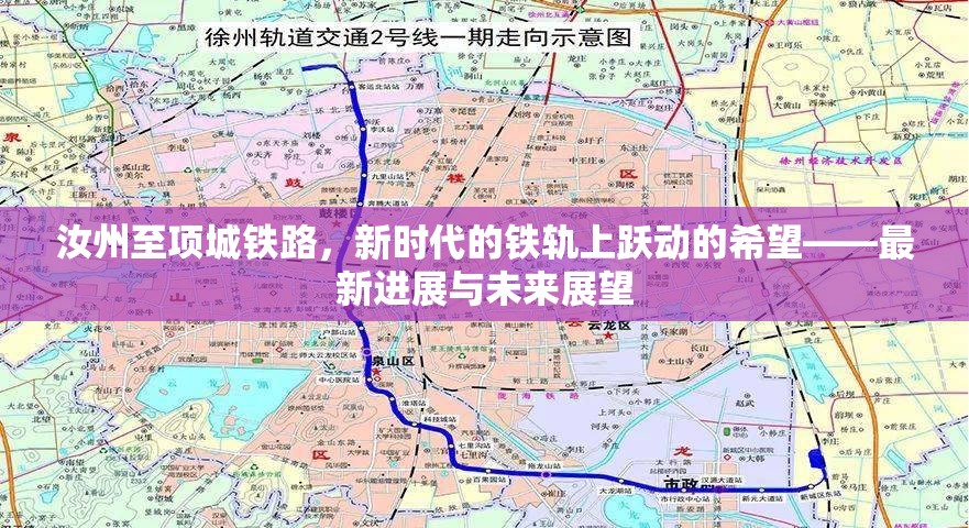 汝州至項城鐵路，新時代的鐵軌上躍動的希望——最新進展與未來展望