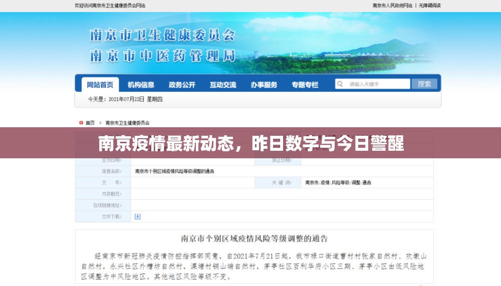 南京疫情最新動態(tài)，昨日數(shù)字與今日警醒