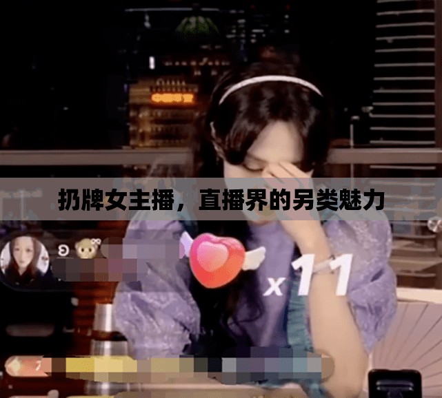 扔牌女主播，直播界的另類(lèi)魅力