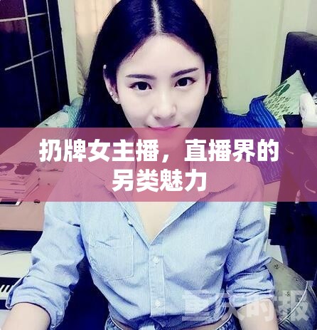 扔牌女主播，直播界的另類(lèi)魅力