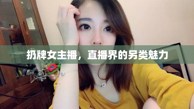 扔牌女主播，直播界的另類(lèi)魅力
