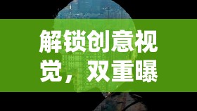 解鎖創(chuàng)意視覺，雙重曝光在PR宣傳中的魔法應(yīng)用