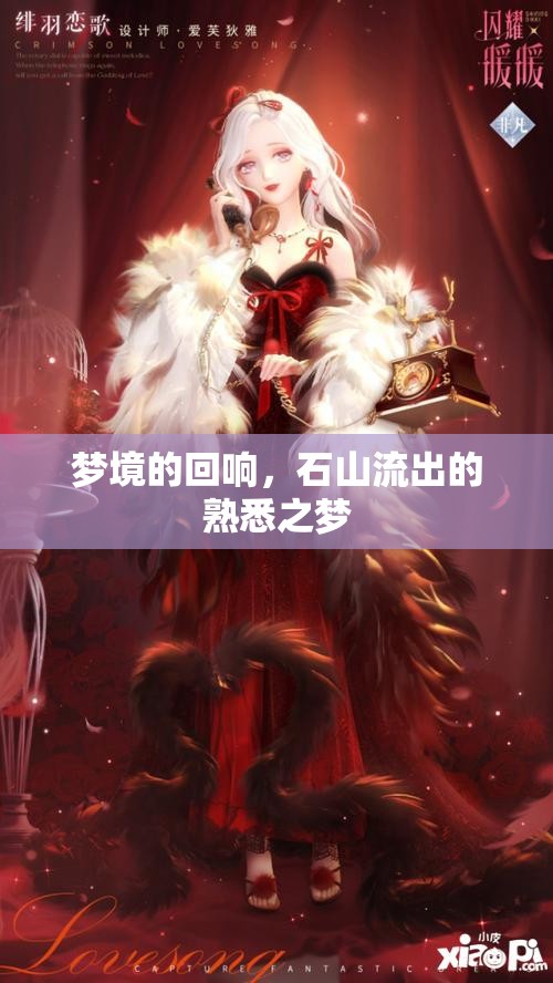 夢(mèng)境的回響，石山流出的熟悉之夢(mèng)