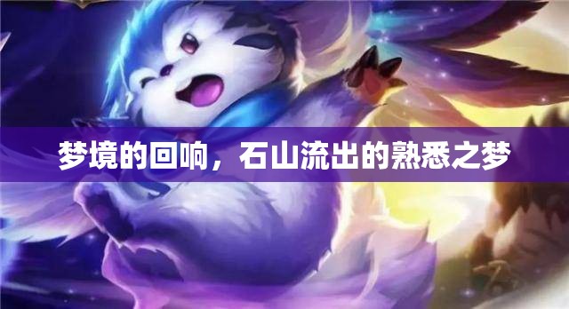 夢(mèng)境的回響，石山流出的熟悉之夢(mèng)