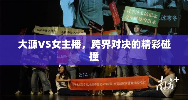 大源VS女主播，跨界對決的精彩碰撞
