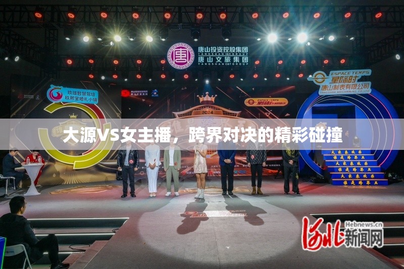 大源VS女主播，跨界對決的精彩碰撞