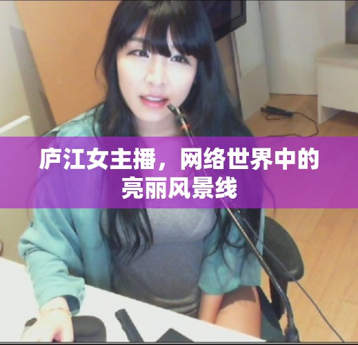廬江女主播，網(wǎng)絡(luò)世界中的亮麗風(fēng)景線