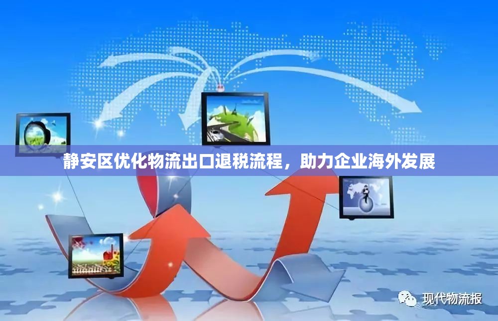 靜安區(qū)優(yōu)化物流出口退稅流程，助力企業(yè)海外發(fā)展