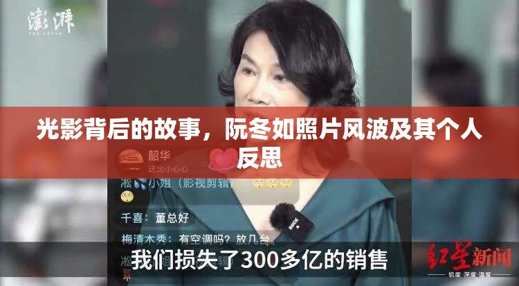 光影背后的故事，阮冬如照片風(fēng)波及其個(gè)人反思