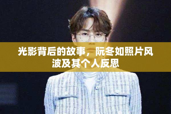 光影背后的故事，阮冬如照片風(fēng)波及其個(gè)人反思