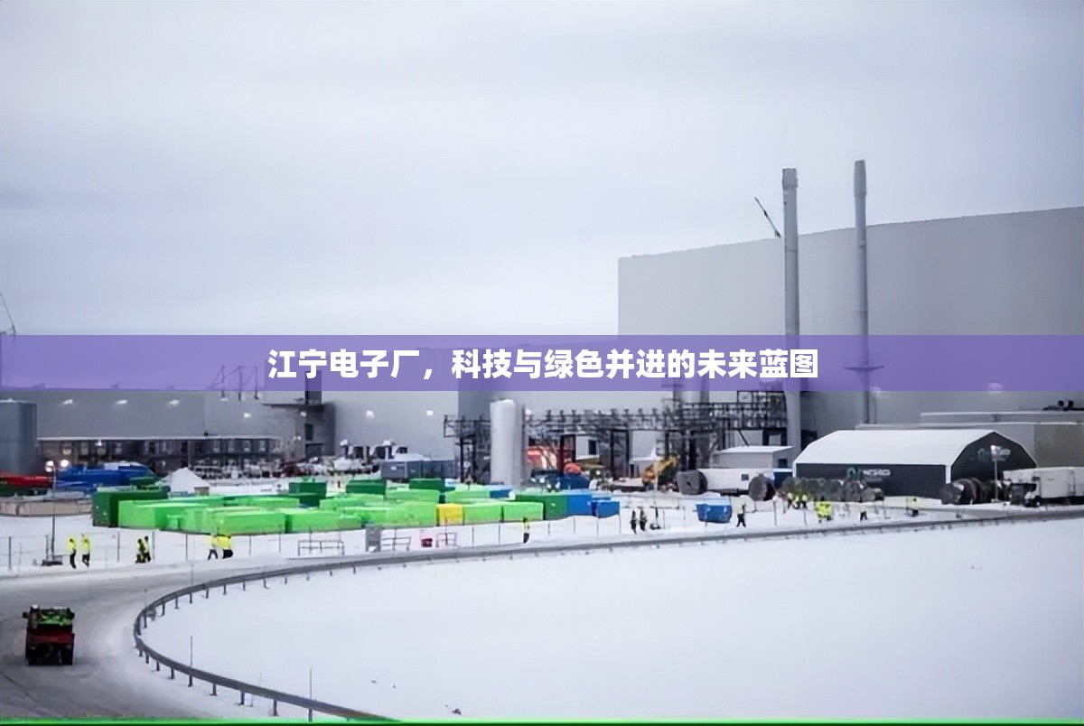 江寧電子廠，科技與綠色并進(jìn)的未來(lái)藍(lán)圖