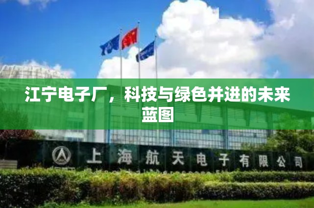 江寧電子廠，科技與綠色并進(jìn)的未來(lái)藍(lán)圖
