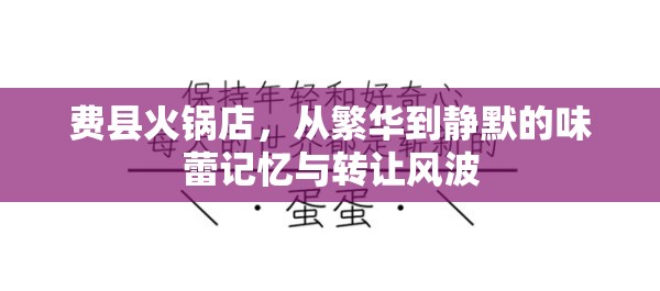 費(fèi)縣火鍋店，從繁華到靜默的味蕾記憶與轉(zhuǎn)讓風(fēng)波