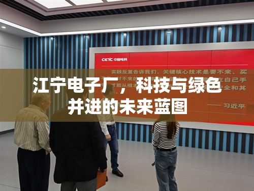 江寧電子廠，科技與綠色并進(jìn)的未來(lái)藍(lán)圖