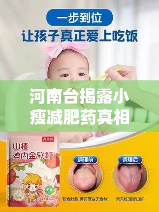 河南臺揭露小瘦減肥藥真相，安全與效果之謎