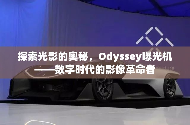 探索光影的奧秘，Odyssey曝光機(jī)——數(shù)字時(shí)代的影像革命者