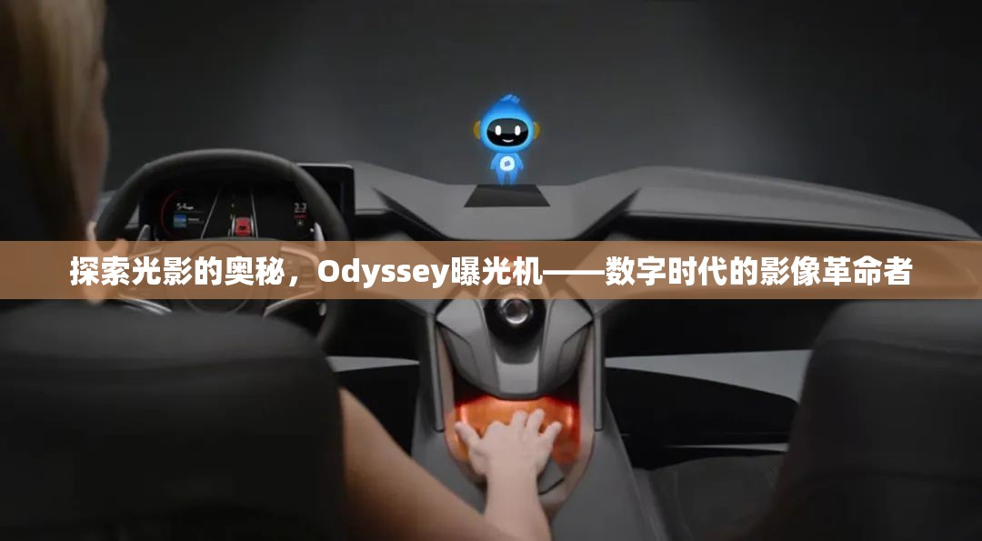 探索光影的奧秘，Odyssey曝光機(jī)——數(shù)字時(shí)代的影像革命者