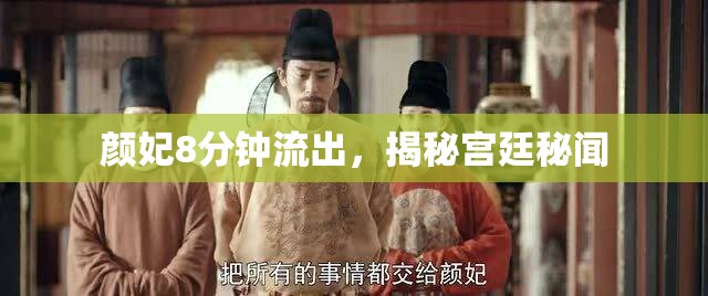 顏妃8分鐘流出，揭秘宮廷秘聞