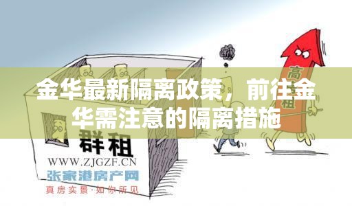 金華最新隔離政策，前往金華需注意的隔離措施