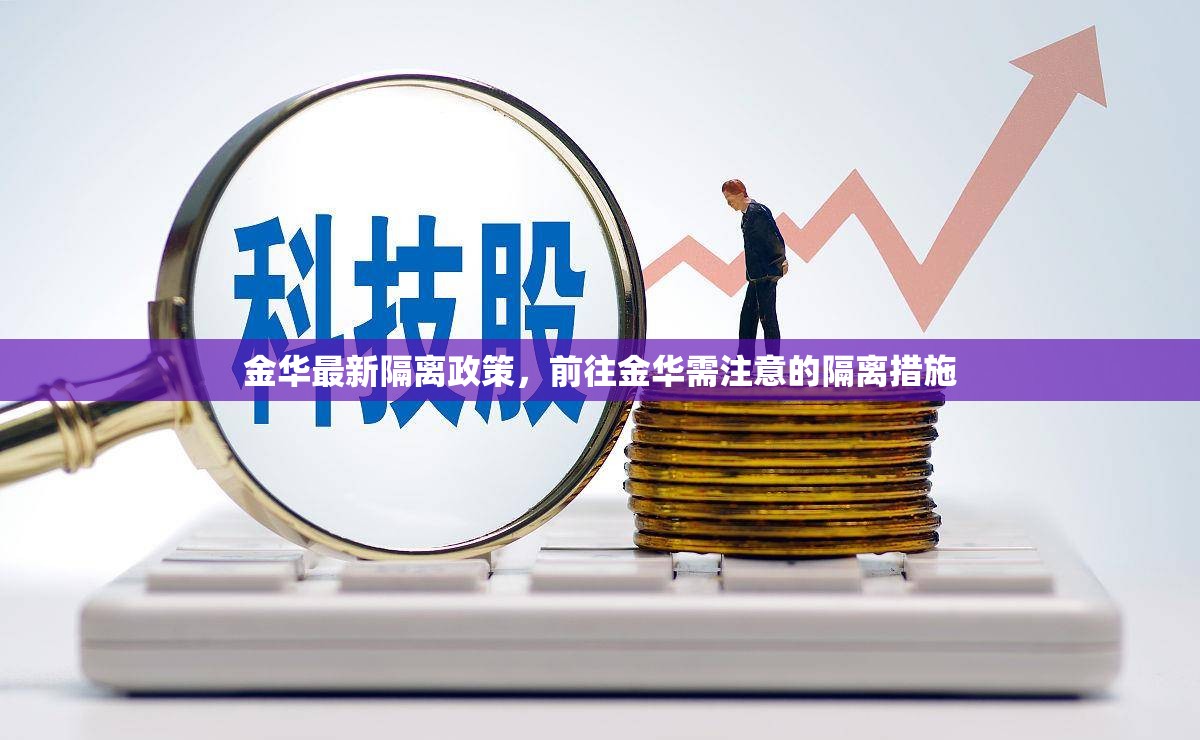金華最新隔離政策，前往金華需注意的隔離措施