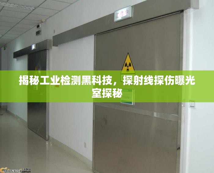 揭秘工業(yè)檢測黑科技，探射線探傷曝光室探秘