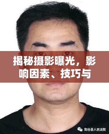 揭秘?cái)z影曝光，影響因素、技巧與藝術(shù)