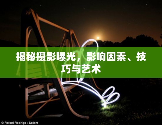 揭秘?cái)z影曝光，影響因素、技巧與藝術(shù)