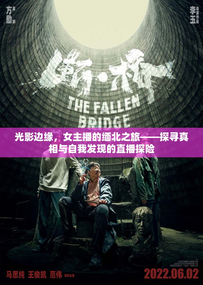 光影邊緣，女主播的緬北之旅——探尋真相與自我發(fā)現(xiàn)的直播探險