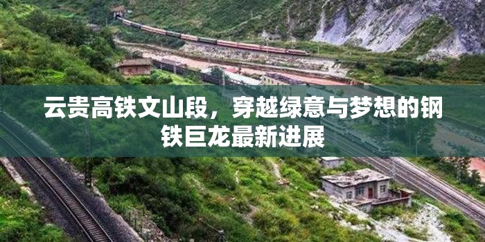 云貴高鐵文山段，穿越綠意與夢想的鋼鐵巨龍最新進展