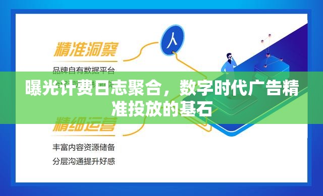 曝光計費日志聚合，數(shù)字時代廣告精準投放的基石