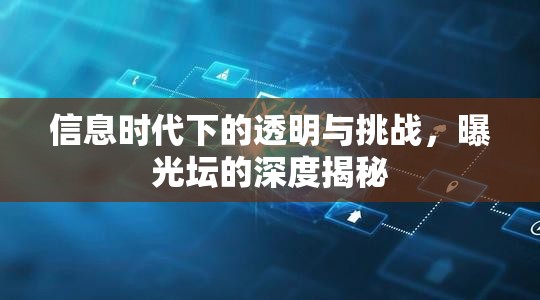 信息時代下的透明與挑戰(zhàn)，曝光壇的深度揭秘