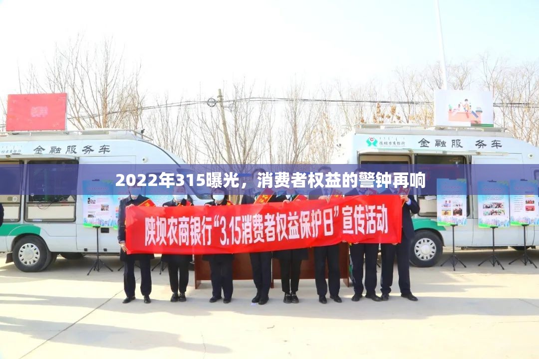 2022年315曝光，消費(fèi)者權(quán)益的警鐘再響