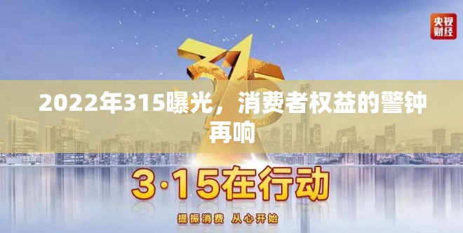 2022年315曝光，消費(fèi)者權(quán)益的警鐘再響