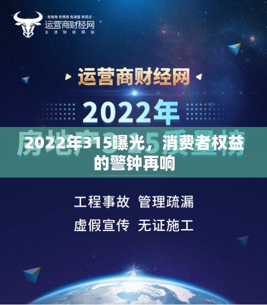 2022年315曝光，消費(fèi)者權(quán)益的警鐘再響