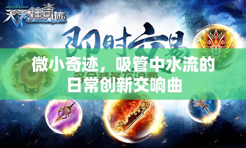 微小奇跡，吸管中水流的日常創(chuàng)新交響曲