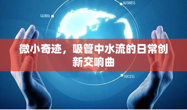 微小奇跡，吸管中水流的日常創(chuàng)新交響曲