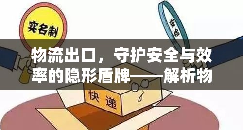 物流出口，守護(hù)安全與效率的隱形盾牌——解析物流出口防護(hù)物及衣服的重要性