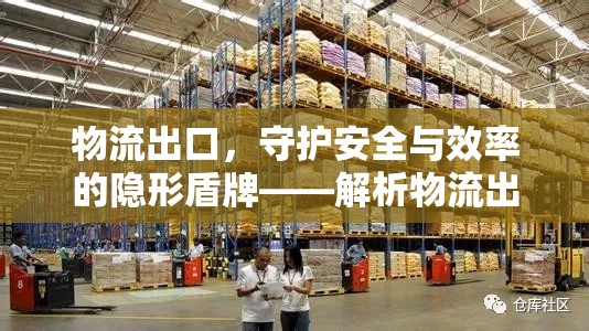 物流出口，守護(hù)安全與效率的隱形盾牌——解析物流出口防護(hù)物及衣服的重要性