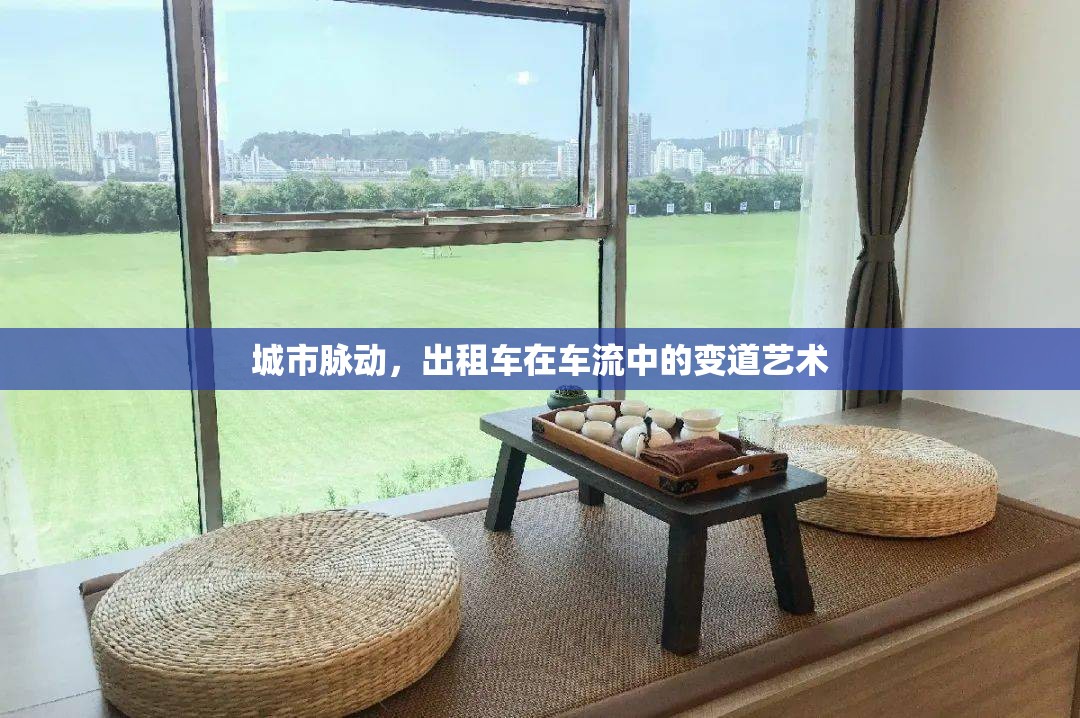 城市脈動，出租車在車流中的變道藝術