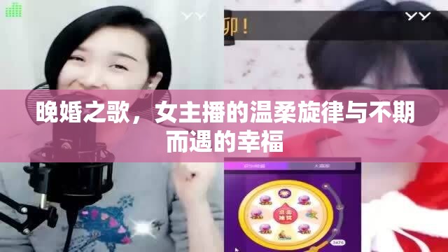 晚婚之歌，女主播的溫柔旋律與不期而遇的幸福