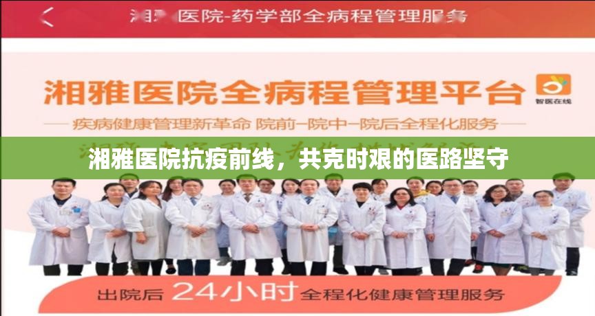 湘雅醫(yī)院抗疫前線，共克時艱的醫(yī)路堅(jiān)守