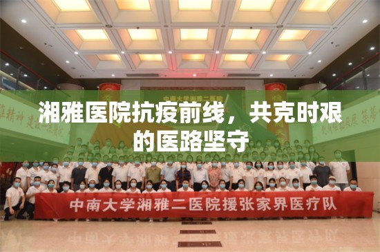 湘雅醫(yī)院抗疫前線，共克時艱的醫(yī)路堅(jiān)守
