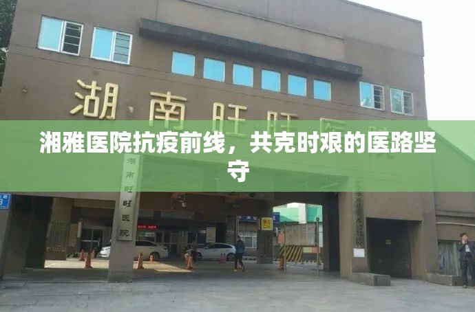 湘雅醫(yī)院抗疫前線，共克時艱的醫(yī)路堅(jiān)守